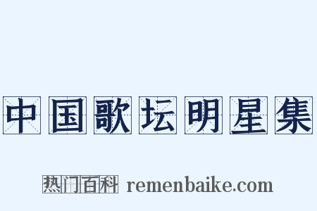 中国歌坛明星集是什么意思的图片